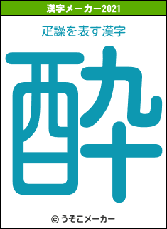 疋譟の2021年の漢字メーカー結果