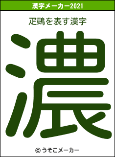 疋鵐の2021年の漢字メーカー結果