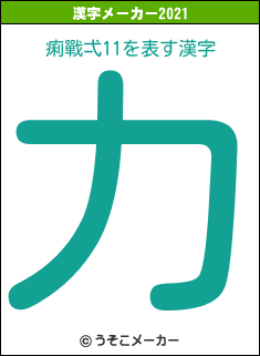 痢戰弌11の2021年の漢字メーカー結果