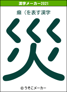 癲（の2021年の漢字メーカー結果