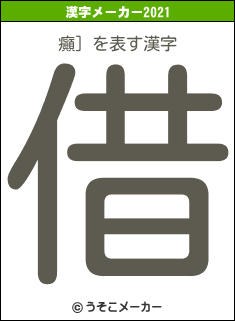 癲］の2021年の漢字メーカー結果