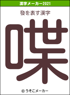 發の2021年の漢字メーカー結果