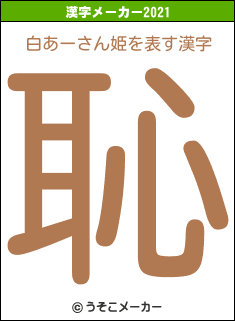 白あーさん姫の2021年の漢字メーカー結果