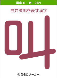白井滋郎の2021年の漢字メーカー結果
