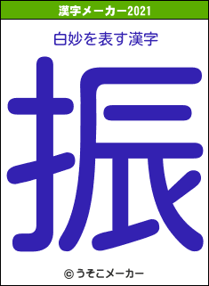 白妙の2021年の漢字メーカー結果