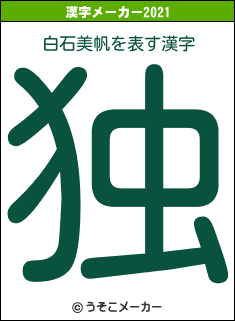 白石美帆の2021年の漢字メーカー結果