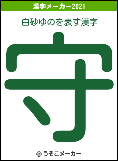 白砂ゆのの2021年の漢字メーカー結果