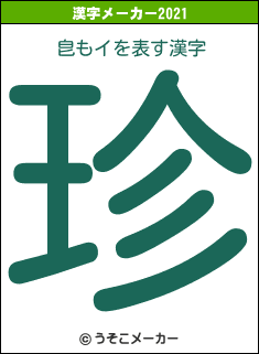 皀もイの2021年の漢字メーカー結果