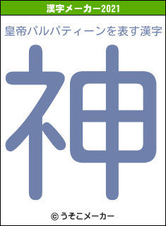 皇帝パルパティーンの2021年の漢字メーカー結果