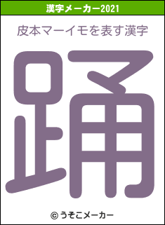 皮本マーイモの2021年の漢字メーカー結果