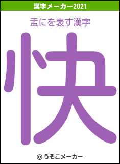 盂にの2021年の漢字メーカー結果