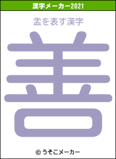 盂の2021年の漢字メーカー結果