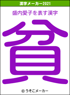 盛内愛子の2021年の漢字メーカー結果