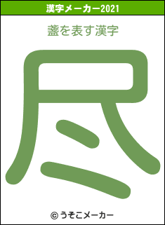 盞の2021年の漢字メーカー結果