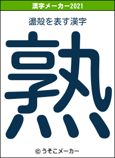 盪殻の2021年の漢字メーカー結果