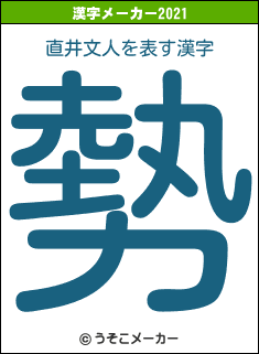 直井文人の2021年の漢字メーカー結果