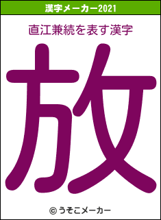 直江兼続の2021年の漢字メーカー結果