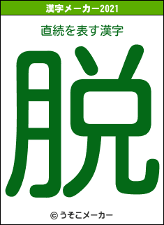 直続の2021年の漢字メーカー結果