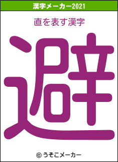 直の2021年の漢字メーカー結果