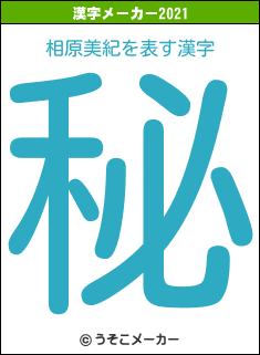 相原美紀の2021年の漢字メーカー結果