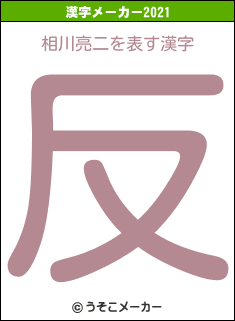 相川亮二の2021年の漢字メーカー結果