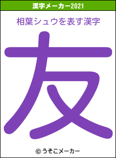 相葉シュウの2021年の漢字メーカー結果