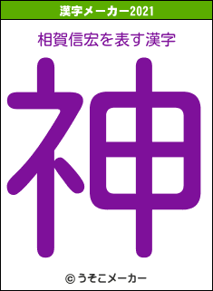 相賀信宏の2021年の漢字メーカー結果