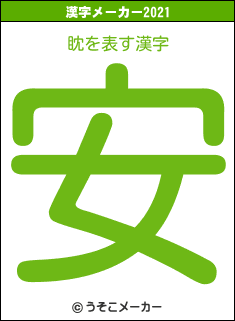 眈の2021年の漢字メーカー結果