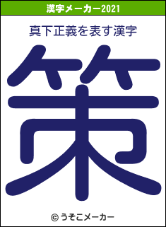 真下正義の2021年の漢字メーカー結果