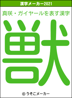 真咲・ガイヤールの2021年の漢字メーカー結果