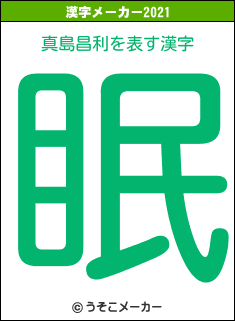 真島昌利の2021年の漢字メーカー結果