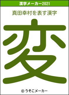 真田幸村の2021年の漢字メーカー結果