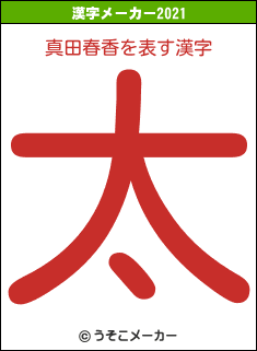 真田春香の2021年の漢字メーカー結果