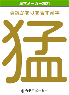 真鍋かをりの2021年の漢字メーカー結果