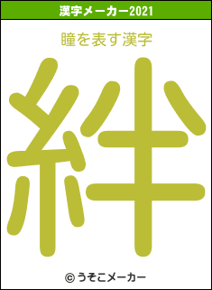 瞳の2021年の漢字メーカー結果