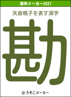 矢倉楓子の2021年の漢字メーカー結果