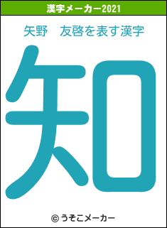 矢野　友啓の2021年の漢字メーカー結果