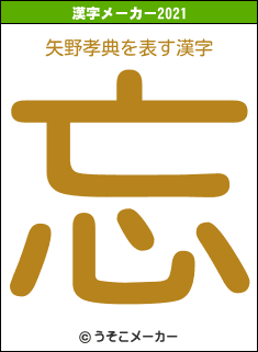 矢野孝典の2021年の漢字メーカー結果
