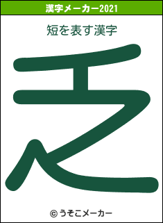短の2021年の漢字メーカー結果