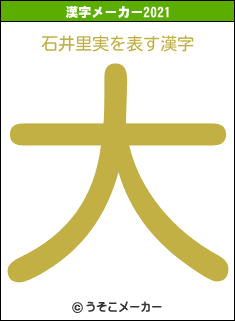 石井里実の2021年の漢字メーカー結果