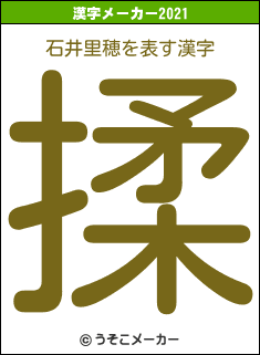 石井里穂の2021年の漢字メーカー結果