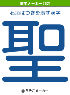 石垣はづきの21年を表す漢字は 聖