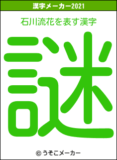 石川流花の2021年の漢字メーカー結果