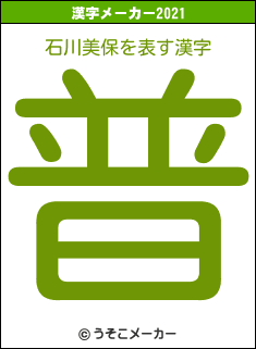 石川美保の2021年の漢字メーカー結果