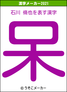 石川 脩也の2021年の漢字メーカー結果