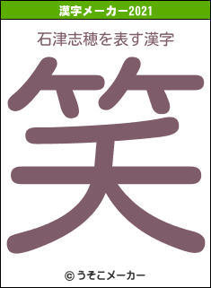 石津志穂の2021年の漢字メーカー結果