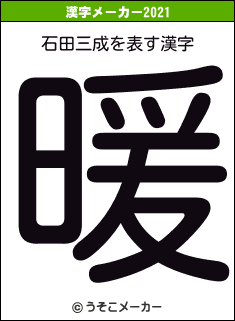 石田三成の2021年の漢字メーカー結果
