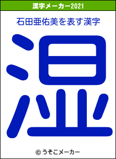 石田亜佑美の2021年の漢字メーカー結果