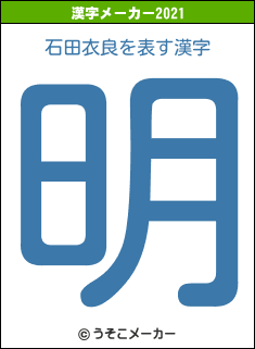 石田衣良の2021年の漢字メーカー結果