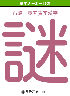石破　茂の2021年の漢字メーカー結果